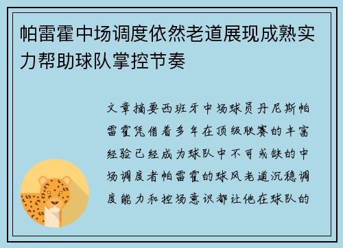 帕雷霍中场调度依然老道展现成熟实力帮助球队掌控节奏 帕雷霍中场调度依然老道展现成熟实力帮助球队掌控节奏
