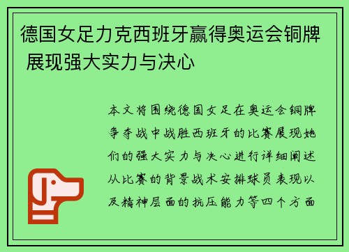 德国女足力克西班牙赢得奥运会铜牌 展现强大实力与决心