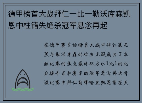 德甲榜首大战拜仁一比一勒沃库森凯恩中柱错失绝杀冠军悬念再起