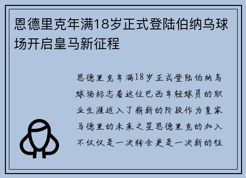 恩德里克年满18岁正式登陆伯纳乌球场开启皇马新征程 恩德里克年满18岁正式登陆伯纳乌球场开启皇马新征程