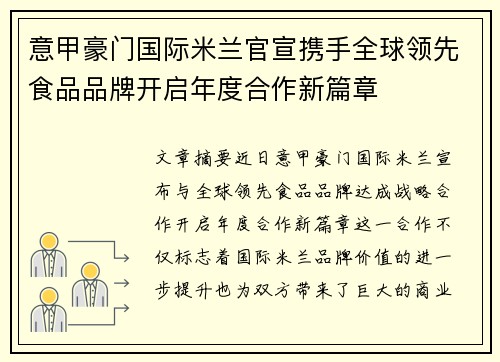 意甲豪门国际米兰官宣携手全球领先食品品牌开启年度合作新篇章 意甲豪门国际米兰官宣携手全球领先食品品牌开启年度合作新篇章