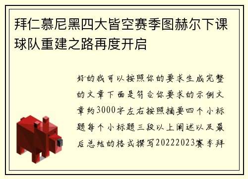 拜仁慕尼黑四大皆空赛季图赫尔下课球队重建之路再度开启 拜仁慕尼黑四大皆空赛季图赫尔下课球队重建之路再度开启