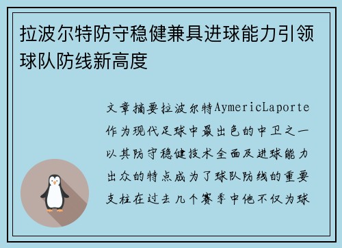 拉波尔特防守稳健兼具进球能力引领球队防线新高度