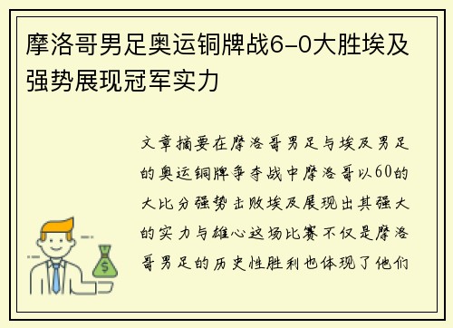 摩洛哥男足奥运铜牌战6-0大胜埃及 强势展现冠军实力 摩洛哥男足奥运铜牌战6-0大胜埃及 强势展现冠军实力