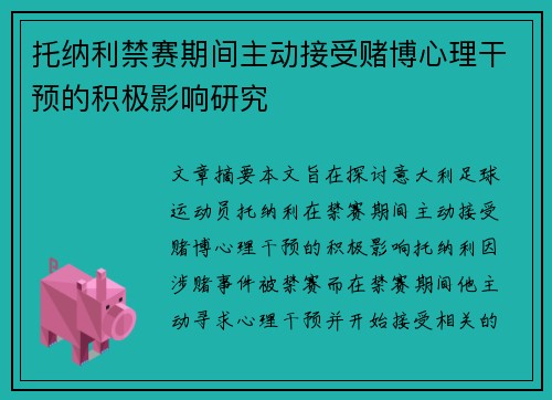 托纳利禁赛期间主动接受赌博心理干预的积极影响研究