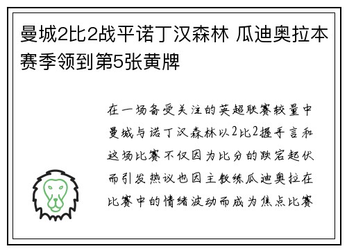 曼城2比2战平诺丁汉森林 瓜迪奥拉本赛季领到第5张黄牌 曼城2比2战平诺丁汉森林 瓜迪奥拉本赛季领到第5张黄牌