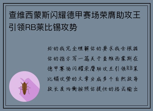 查维西蒙斯闪耀德甲赛场荣膺助攻王引领RB莱比锡攻势