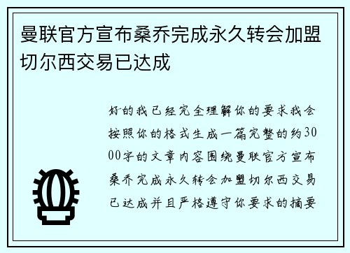曼联官方宣布桑乔完成永久转会加盟切尔西交易已达成 曼联官方宣布桑乔完成永久转会加盟切尔西交易已达成