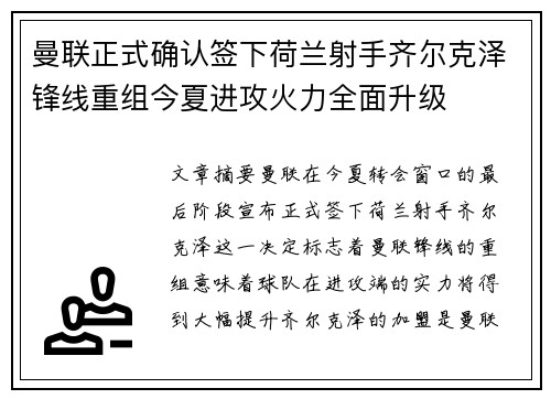 曼联正式确认签下荷兰射手齐尔克泽锋线重组今夏进攻火力全面升级 曼联正式确认签下荷兰射手齐尔克泽锋线重组今夏进攻火力全面升级