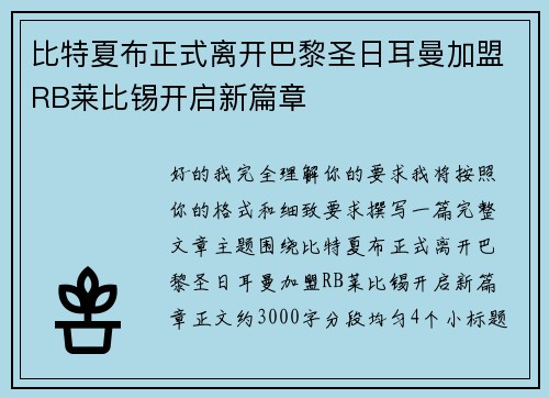 比特夏布正式离开巴黎圣日耳曼加盟RB莱比锡开启新篇章 比特夏布正式离开巴黎圣日耳曼加盟RB莱比锡开启新篇章
