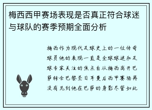 梅西西甲赛场表现是否真正符合球迷与球队的赛季预期全面分析 梅西西甲赛场表现是否真正符合球迷与球队的赛季预期全面分析