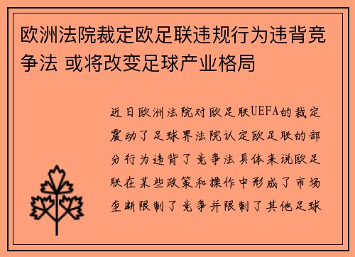 欧洲法院裁定欧足联违规行为违背竞争法 或将改变足球产业格局 欧洲法院裁定欧足联违规行为违背竞争法 或将改变足球产业格局