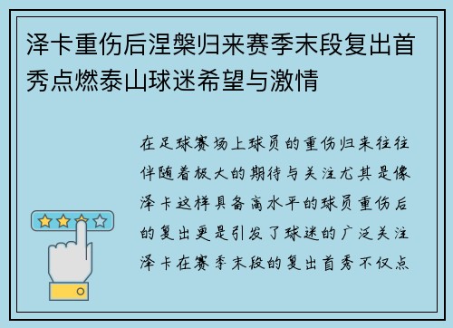 泽卡重伤后涅槃归来赛季末段复出首秀点燃泰山球迷希望与激情 泽卡重伤后涅槃归来赛季末段复出首秀点燃泰山球迷希望与激情