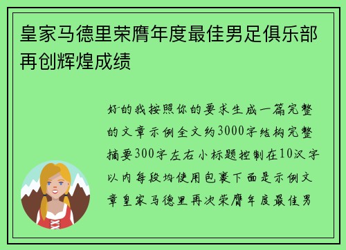 皇家马德里荣膺年度最佳男足俱乐部再创辉煌成绩