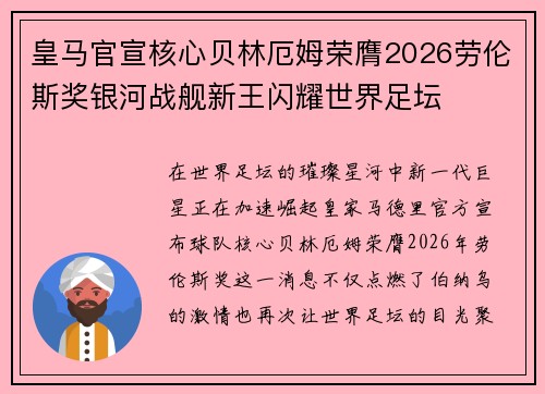 皇马官宣核心贝林厄姆荣膺2026劳伦斯奖银河战舰新王闪耀世界足坛 皇马官宣核心贝林厄姆荣膺2026劳伦斯奖银河战舰新王闪耀世界足坛