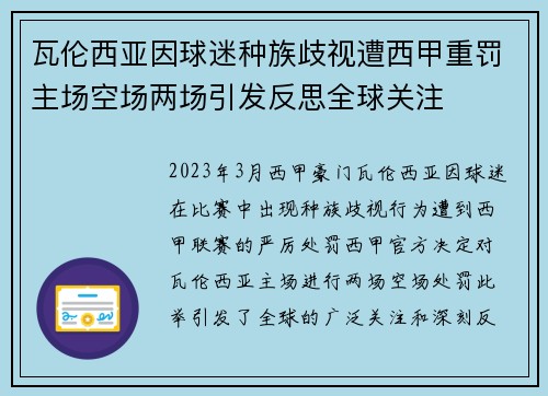 瓦伦西亚因球迷种族歧视遭西甲重罚主场空场两场引发反思全球关注 瓦伦西亚因球迷种族歧视遭西甲重罚主场空场两场引发反思全球关注