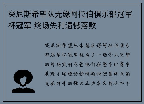 突尼斯希望队无缘阿拉伯俱乐部冠军杯冠军 终场失利遗憾落败 突尼斯希望队无缘阿拉伯俱乐部冠军杯冠军 终场失利遗憾落败