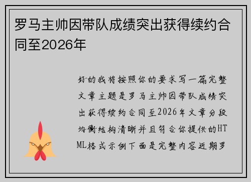 罗马主帅因带队成绩突出获得续约合同至2026年