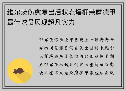 维尔茨伤愈复出后状态爆棚荣膺德甲最佳球员展现超凡实力
