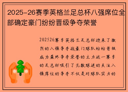 2025-26赛季英格兰足总杯八强席位全部确定豪门纷纷晋级争夺荣誉 2025-26赛季英格兰足总杯八强席位全部确定豪门纷纷晋级争夺荣誉