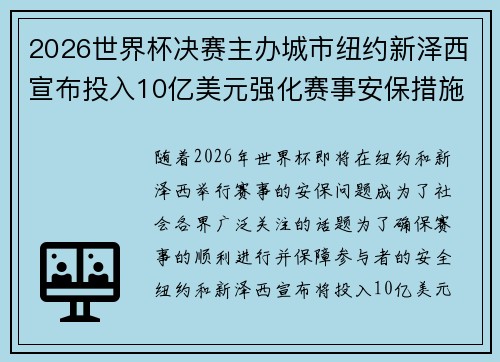 2026世界杯决赛主办城市纽约新泽西宣布投入10亿美元强化赛事安保措施 2026世界杯决赛主办城市纽约新泽西宣布投入10亿美元强化赛事安保措施