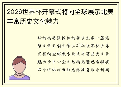 2026世界杯开幕式将向全球展示北美丰富历史文化魅力