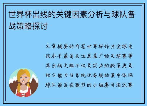 世界杯出线的关键因素分析与球队备战策略探讨 世界杯出线的关键因素分析与球队备战策略探讨