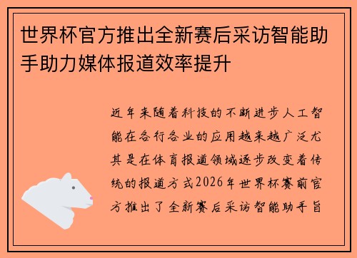 世界杯官方推出全新赛后采访智能助手助力媒体报道效率提升 世界杯官方推出全新赛后采访智能助手助力媒体报道效率提升