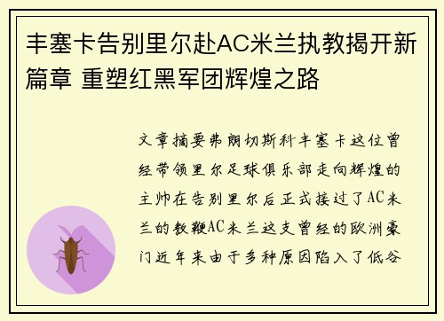 丰塞卡告别里尔赴AC米兰执教揭开新篇章 重塑红黑军团辉煌之路
