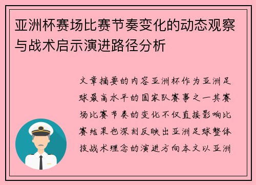 亚洲杯赛场比赛节奏变化的动态观察与战术启示演进路径分析 亚洲杯赛场比赛节奏变化的动态观察与战术启示演进路径分析