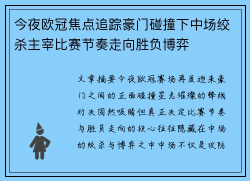 今夜欧冠焦点追踪豪门碰撞下中场绞杀主宰比赛节奏走向胜负博弈