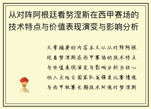 从对阵阿根廷看努涅斯在西甲赛场的技术特点与价值表现演变与影响分析