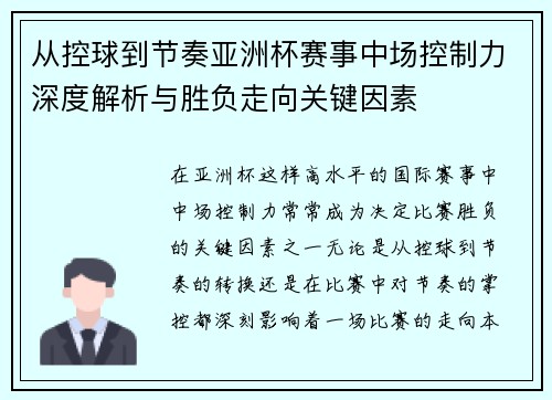 从控球到节奏亚洲杯赛事中场控制力深度解析与胜负走向关键因素 从控球到节奏亚洲杯赛事中场控制力深度解析与胜负走向关键因素