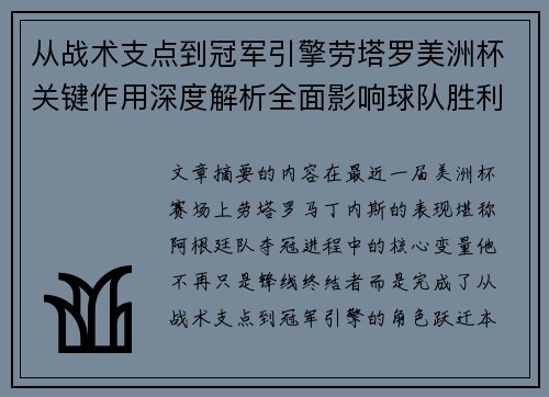 从战术支点到冠军引擎劳塔罗美洲杯关键作用深度解析全面影响球队胜利 从战术支点到冠军引擎劳塔罗美洲杯关键作用深度解析全面影响球队胜利