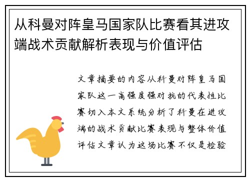 从科曼对阵皇马国家队比赛看其进攻端战术贡献解析表现与价值评估 从科曼对阵皇马国家队比赛看其进攻端战术贡献解析表现与价值评估