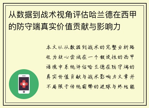 从数据到战术视角评估哈兰德在西甲的防守端真实价值贡献与影响力 从数据到战术视角评估哈兰德在西甲的防守端真实价值贡献与影响力
