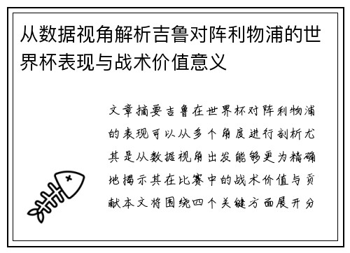 从数据视角解析吉鲁对阵利物浦的世界杯表现与战术价值意义 从数据视角解析吉鲁对阵利物浦的世界杯表现与战术价值意义