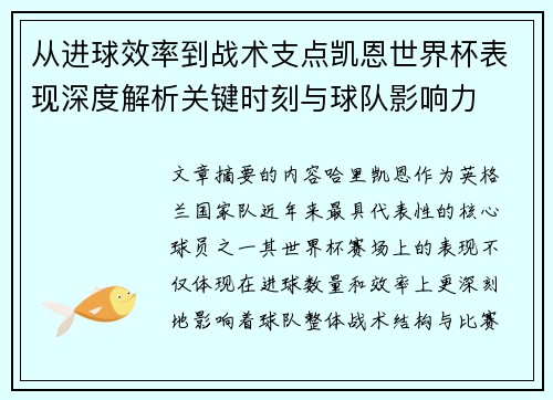 从进球效率到战术支点凯恩世界杯表现深度解析关键时刻与球队影响力 从进球效率到战术支点凯恩世界杯表现深度解析关键时刻与球队影响力