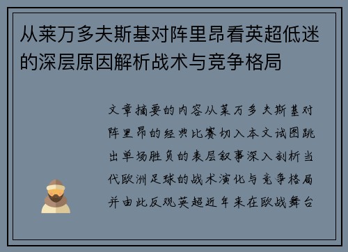 从莱万多夫斯基对阵里昂看英超低迷的深层原因解析战术与竞争格局 从莱万多夫斯基对阵里昂看英超低迷的深层原因解析战术与竞争格局