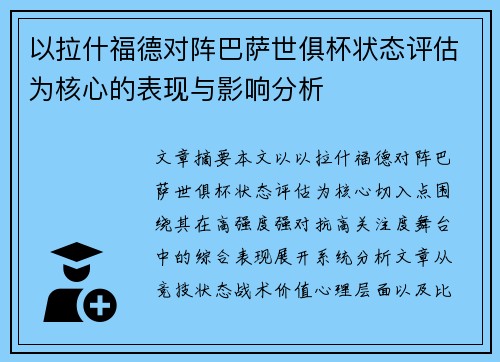 以拉什福德对阵巴萨世俱杯状态评估为核心的表现与影响分析 以拉什福德对阵巴萨世俱杯状态评估为核心的表现与影响分析