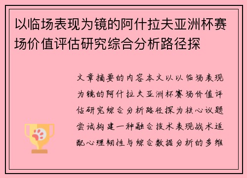 以临场表现为镜的阿什拉夫亚洲杯赛场价值评估研究综合分析路径探 以临场表现为镜的阿什拉夫亚洲杯赛场价值评估研究综合分析路径探