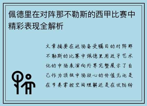 佩德里在对阵那不勒斯的西甲比赛中精彩表现全解析 佩德里在对阵那不勒斯的西甲比赛中精彩表现全解析