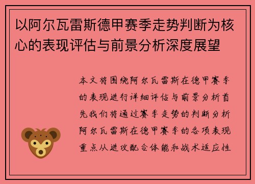 以阿尔瓦雷斯德甲赛季走势判断为核心的表现评估与前景分析深度展望 以阿尔瓦雷斯德甲赛季走势判断为核心的表现评估与前景分析深度展望
