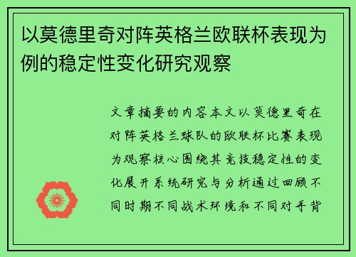 以莫德里奇对阵英格兰欧联杯表现为例的稳定性变化研究观察