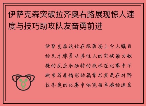 伊萨克森突破拉齐奥右路展现惊人速度与技巧助攻队友奋勇前进 伊萨克森突破拉齐奥右路展现惊人速度与技巧助攻队友奋勇前进