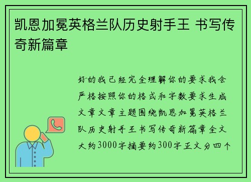 凯恩加冕英格兰队历史射手王 书写传奇新篇章 凯恩加冕英格兰队历史射手王 书写传奇新篇章