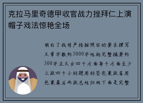 克拉马里奇德甲收官战力挫拜仁上演帽子戏法惊艳全场