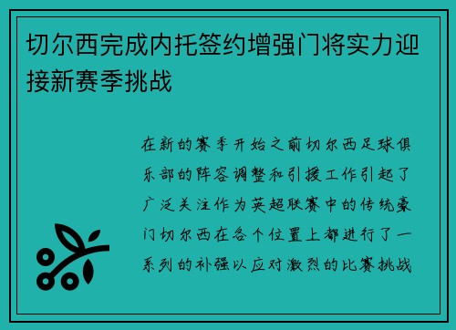切尔西完成内托签约增强门将实力迎接新赛季挑战 切尔西完成内托签约增强门将实力迎接新赛季挑战