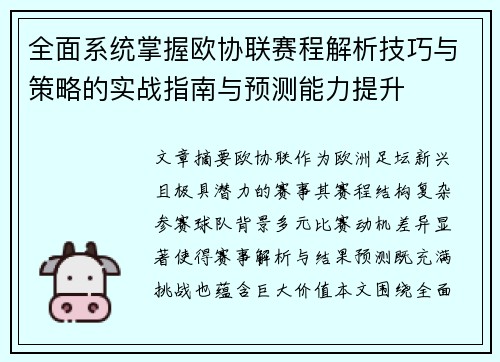 全面系统掌握欧协联赛程解析技巧与策略的实战指南与预测能力提升 全面系统掌握欧协联赛程解析技巧与策略的实战指南与预测能力提升