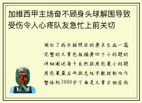 加维西甲主场奋不顾身头球解围导致受伤令人心疼队友急忙上前关切